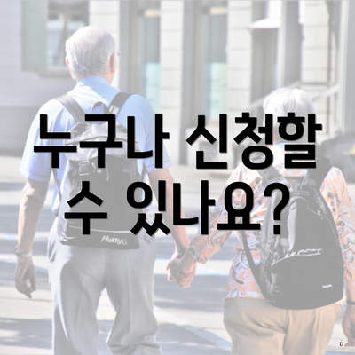 누구나 신청할 수 있나요?