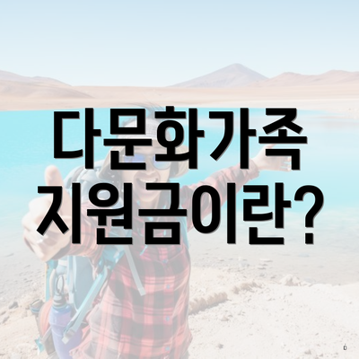 다문화가족 지원금이란?