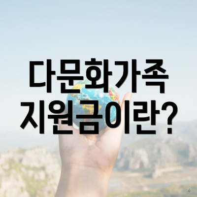 다문화가족 지원금이란?