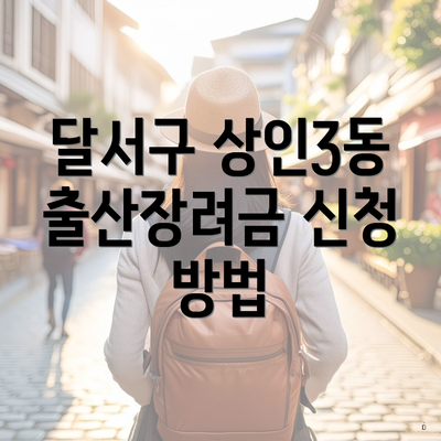 달서구 상인3동 출산장려금 신청 방법