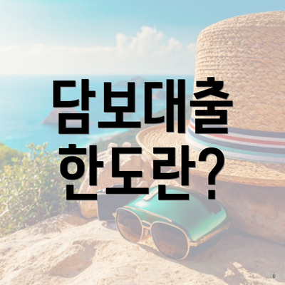 담보대출 한도란?