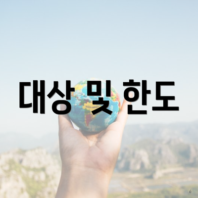 대상 및 한도