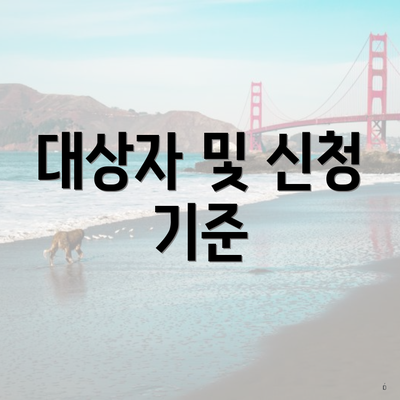 대상자 및 신청 기준