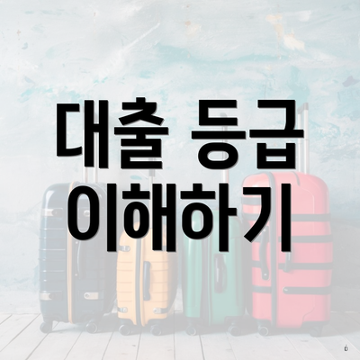 대출 등급 이해하기