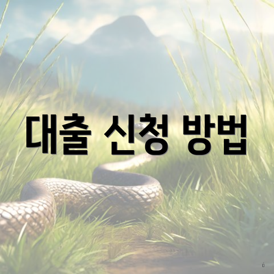 대출 신청 방법