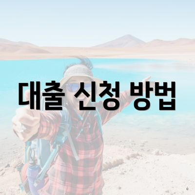 대출 신청 방법