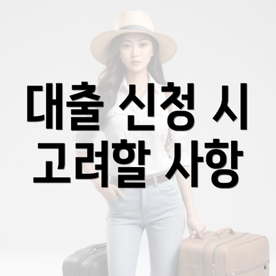 대출 신청 시 고려할 사항