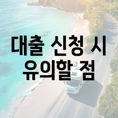 대출 신청 시 유의할 점