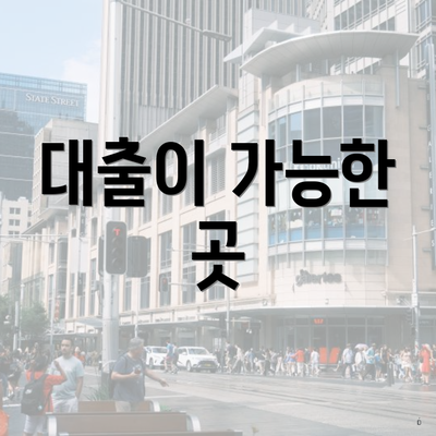 대출이 가능한 곳