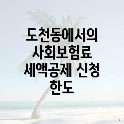도천동에서의 사회보험료 세액공제 신청 한도