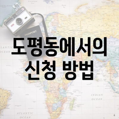 도평동에서의 신청 방법