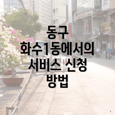 동구 화수1동에서의 서비스 신청 방법