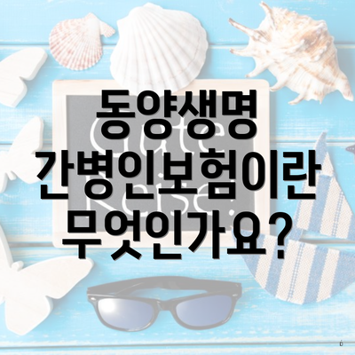 동양생명 간병인보험이란 무엇인가요?