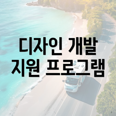 디자인 개발 지원 프로그램