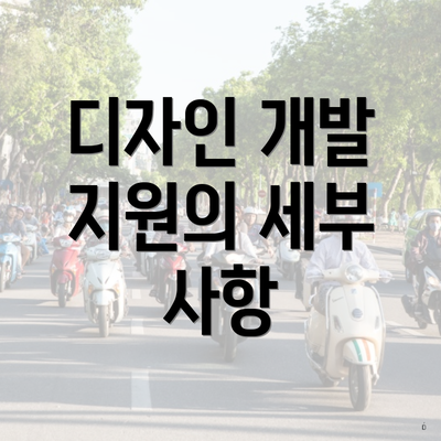 디자인 개발 지원의 세부 사항