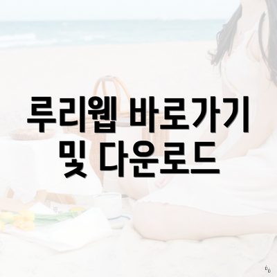루리웹 바로가기 및 다운로드