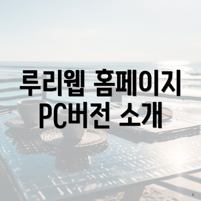 루리웹 홈페이지 PC버전 소개