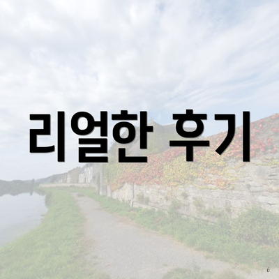 리얼한 후기