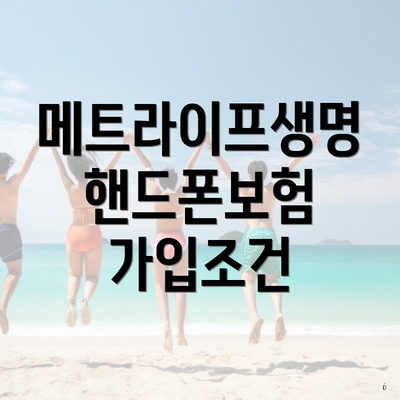 메트라이프생명 핸드폰보험 가입조건