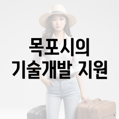 목포시의 기술개발 지원