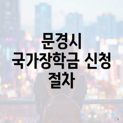 문경시 국가장학금 신청 절차