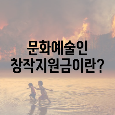 문화예술인 창작지원금이란?