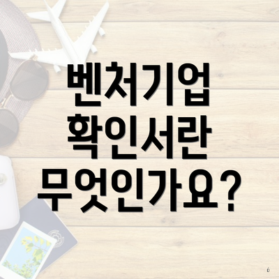 벤처기업 확인서란 무엇인가요?