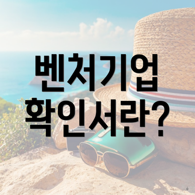 벤처기업 확인서란?