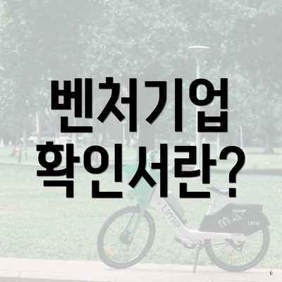 벤처기업 확인서란?