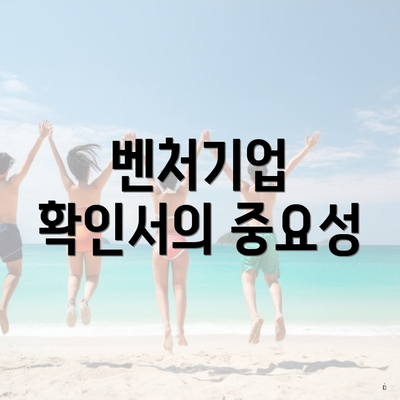 벤처기업 확인서의 중요성