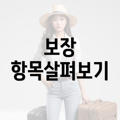 보장 항목살펴보기