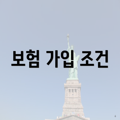 보험 가입 조건