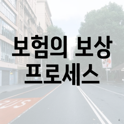 보험의 보상 프로세스