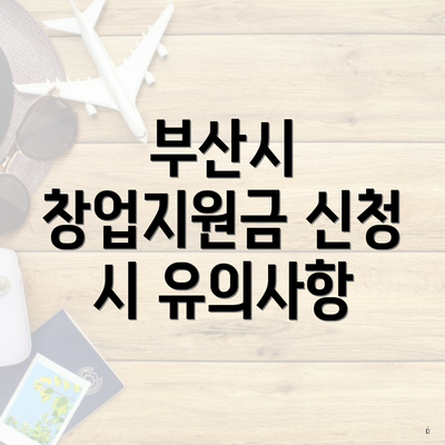 부산시 창업지원금 신청 시 유의사항