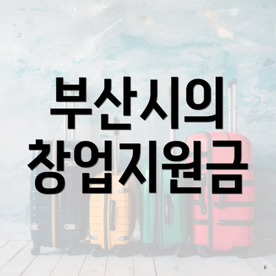 부산시의 창업지원금