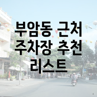 부암동 근처 주차장 추천 리스트