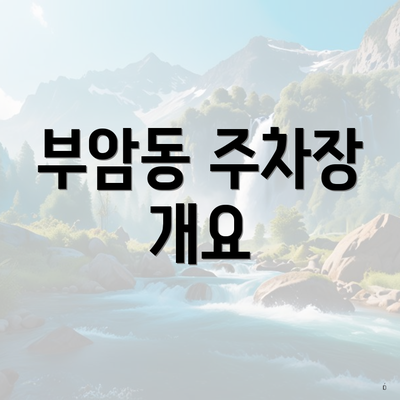 부암동 주차장 개요