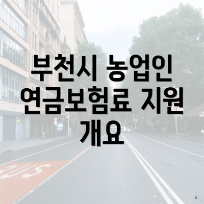 부천시 농업인 연금보험료 지원 개요