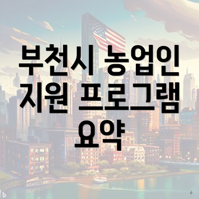 부천시 농업인 지원 프로그램 요약