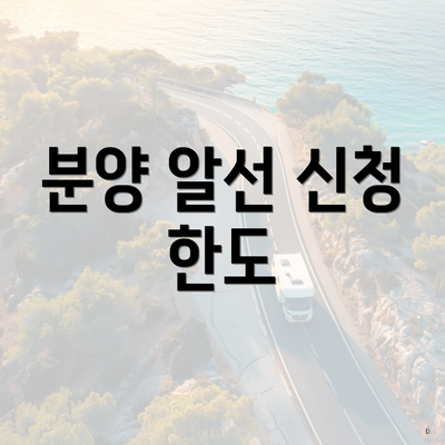 분양 알선 신청 한도