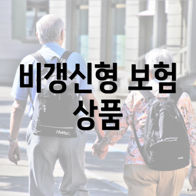 비갱신형 보험 상품