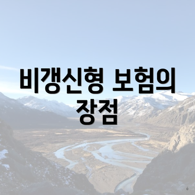 비갱신형 보험의 장점