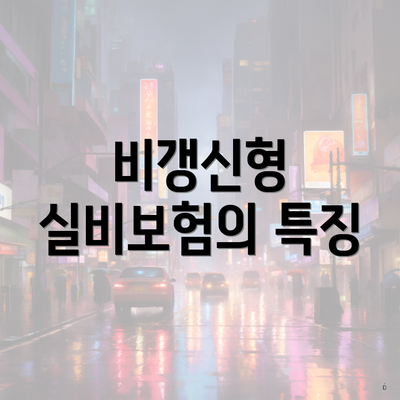 비갱신형 실비보험의 특징