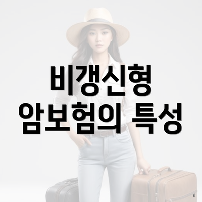 비갱신형 암보험의 특성