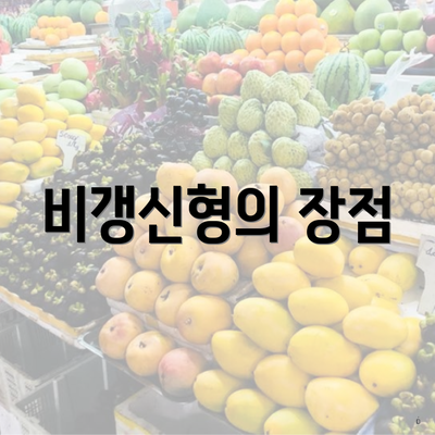 비갱신형의 장점