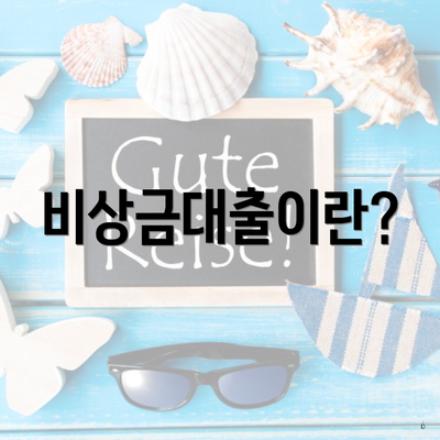 비상금대출이란?