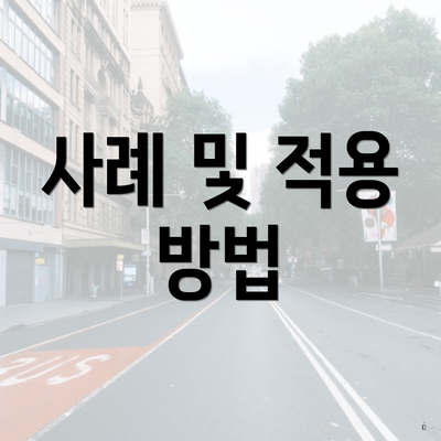 사례 및 적용 방법