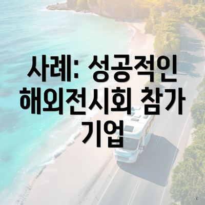 사례: 성공적인 해외전시회 참가 기업