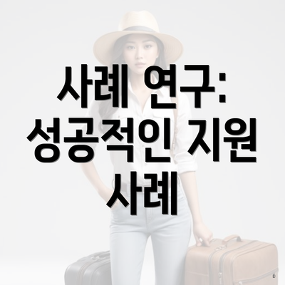 사례 연구: 성공적인 지원 사례