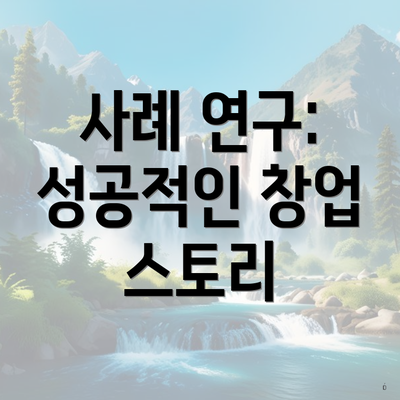 사례 연구: 성공적인 창업 스토리